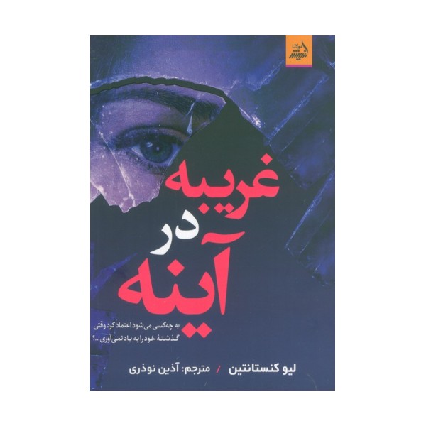 غریبه در آینه (به چه کسی می شود اعتماد کرد وقتی گذشته خود را به یاد نمی آوری...؟)