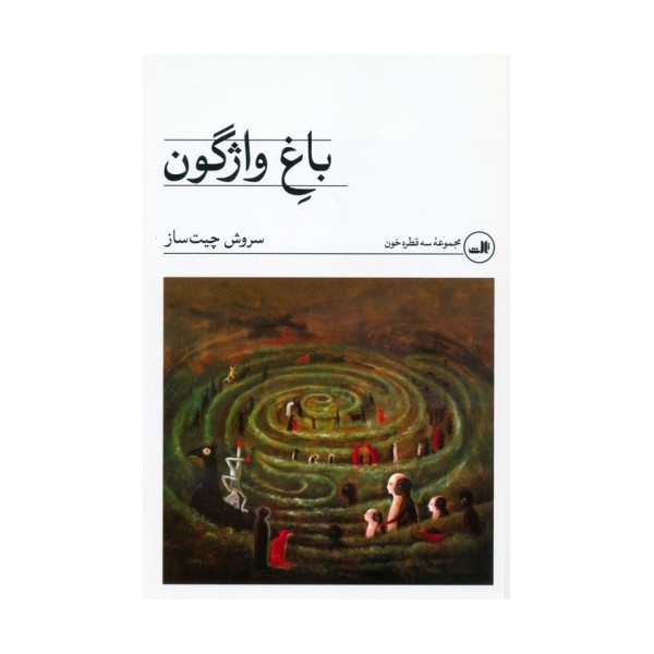 باغ واژگون