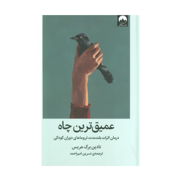 عمیق ترین چاه (درمان اثرات بلند مدت تروماهای دوران کودکی)