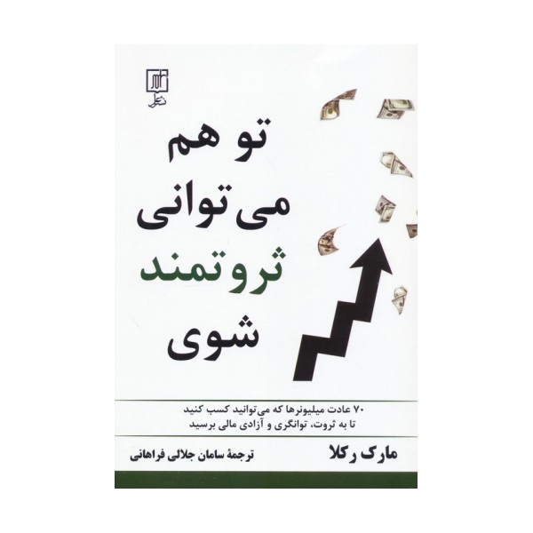 تو هم می توانی ثروتمند شوی (70 عادت میلیونرها که می توانید کسب کنید تا به ثروت،توانگری و...)