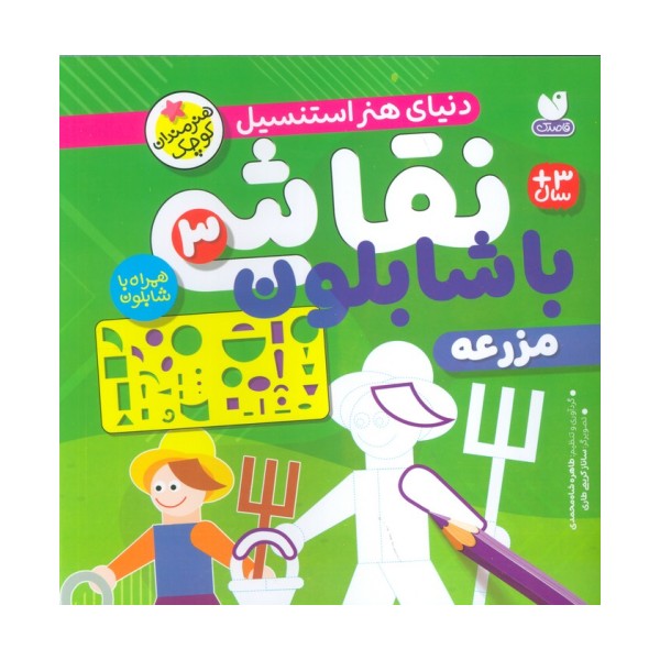 نقاشی با شابلون 3 (مزرعه)