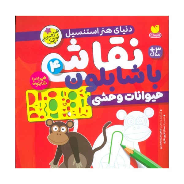 نقاشی با شابلون 4 (حیوانات وحشی)