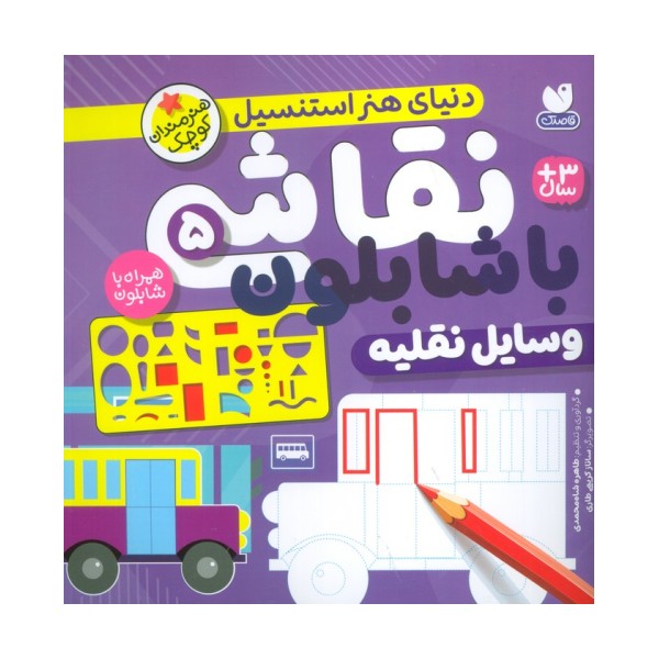 نقاشی با شابلون 5 (وسایل نقلیه)