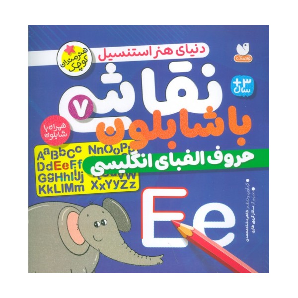 نقاشی با شابلون 7 (حروف الفبای انگلیسی)
