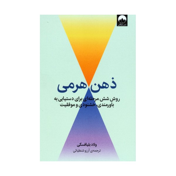 ذهن هرمی (روش شش مرحله ای برای دستیابی به باورمندی،خشنودی و موفقیت)