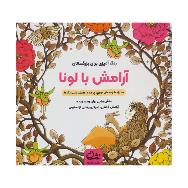 آرامش با لونا (رنگ آمیزی برای بزرگسالان:نقش هایی برای رسیدن به آرامش ذهنی،تمرکز و ...)،(سیمی)