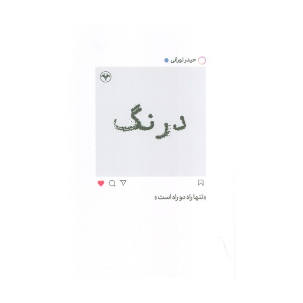 درنگ (تنها راه دو راه است)