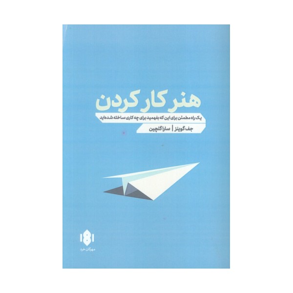 هنر کار کردن (یک راه مطمئن برای اینکه بفهمید برای چه کاری ساخته شده اید)