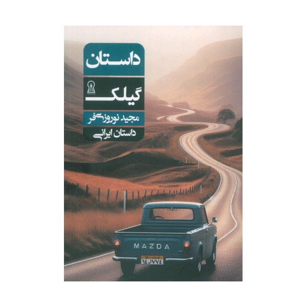 داستان گیلک
