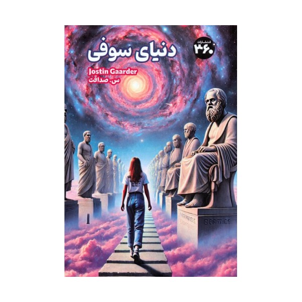دنیای سوفی