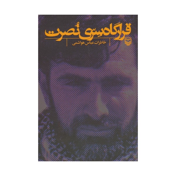 قرارگاه سری نصرت