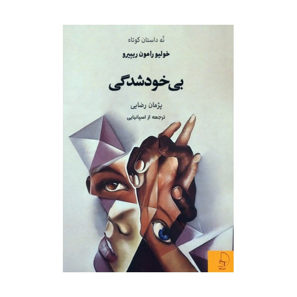 بی خودشدگی (نه داستان کوتاه)