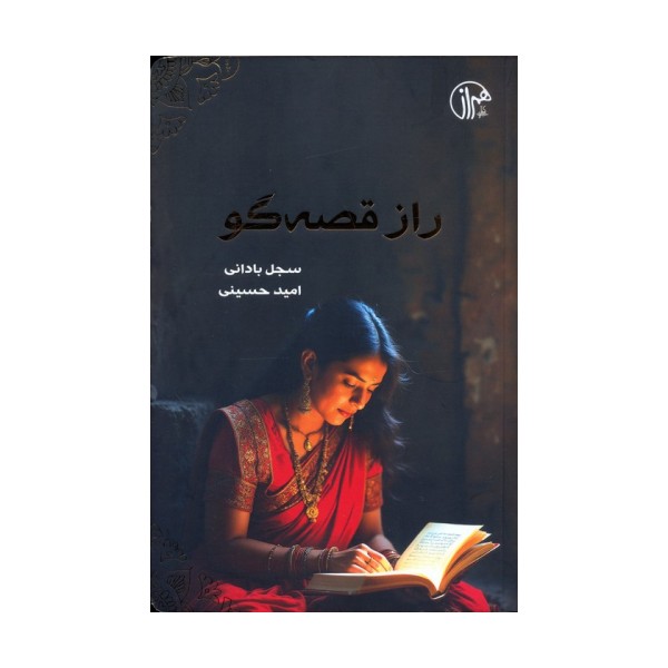 راز قصه گو