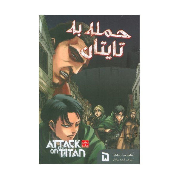 مانگا فارسی حمله به تایتان 5 (ATTACK ON TITAN)،(کمیک استریپ)