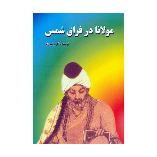 مولانا در فراق شمس