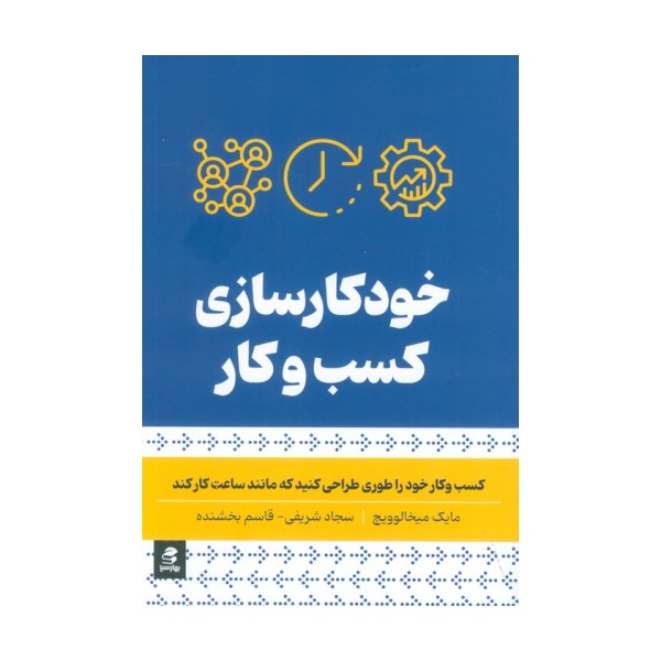 خودکار سازی کسب و کار (کسب و کار خود را طوری طراحی کنید که مانند ساعت کار کند)
