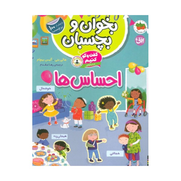 بخوان و بچسبان 5 (گفت و گو کنیم درباره ی:احساس ها)،(گلاسه)