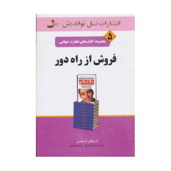 فروش از راه دور (تجارت جهانی 5)
