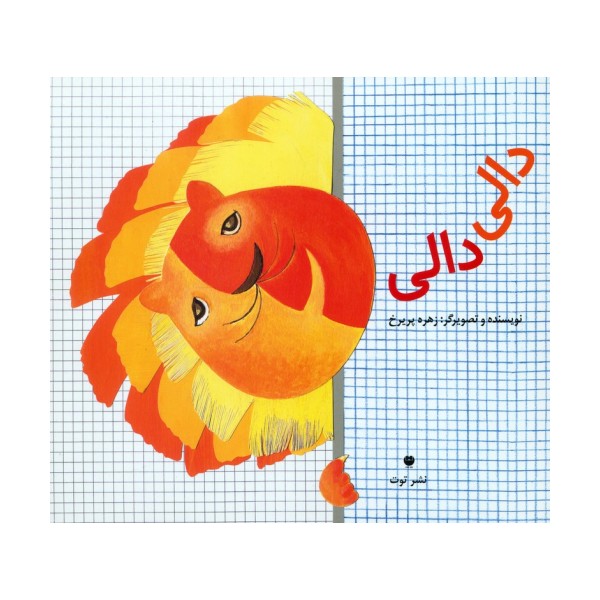 دالی دالی (گلاسه)