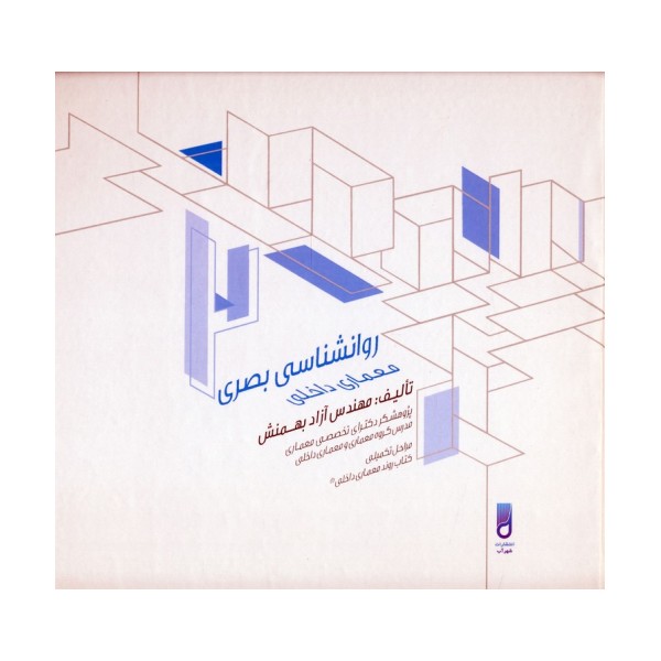 روانشناسی بصری معماری داخلی