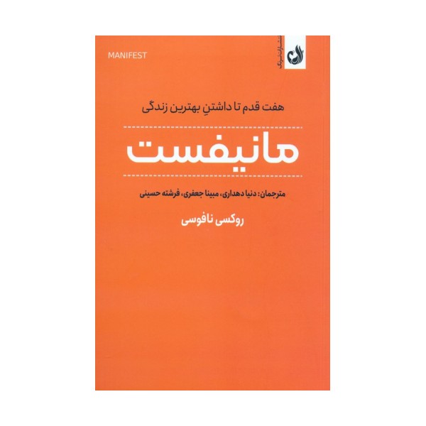 مانیفست (هفت قدم تا داشتن بهترین زندگی)