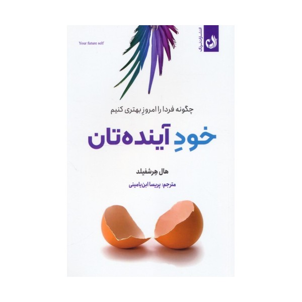 خود آینده تان (چگونه فردا را امروز بهتری کنیم)