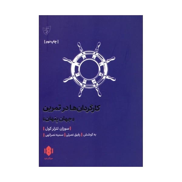 کارگردان ها در تمرین (جهان پنهان)