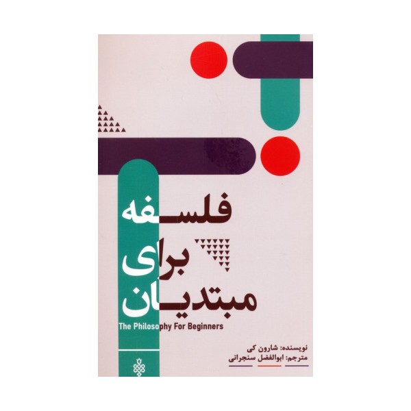 فلسفه برای مبتدیان