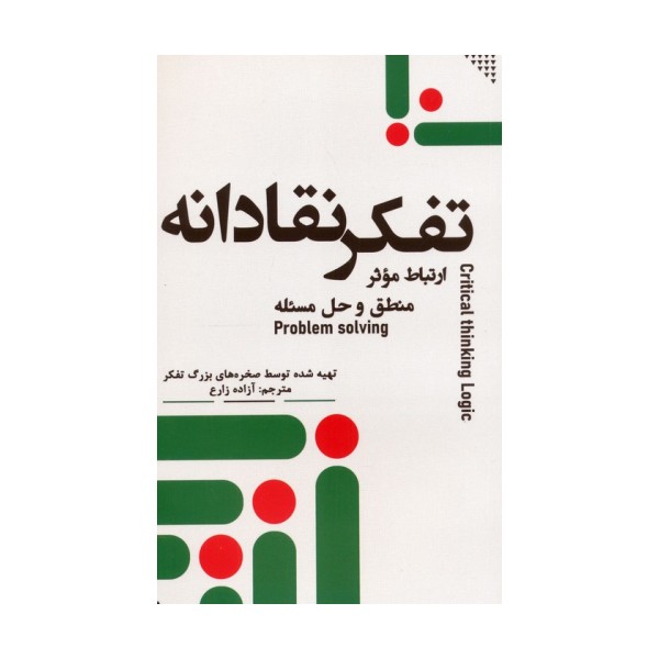 تفکر نقادانه (ارتباط موثر،منطق و حل مسئله)