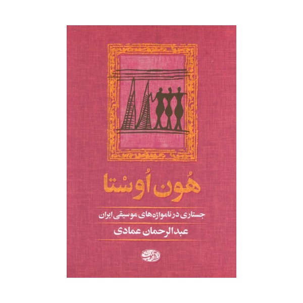هون اوستا (جستاری در نامواژه های موسیقی ایران)
