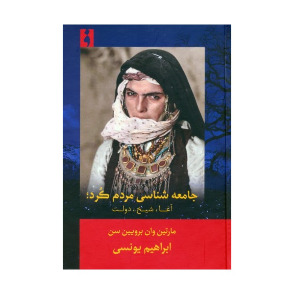 جامعه شناسی مردم کرد (آغا،شیخ،دولت)