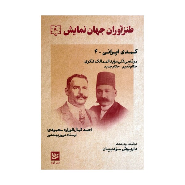 طنزآوران جهان نمایش 40 (کمدی ایرانی 4)