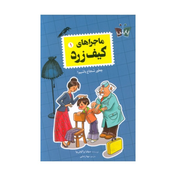 ماجراهای کیف زرد 1 (چطور شجاع باشیم؟)