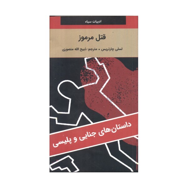 قتل مرموز