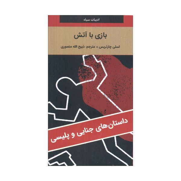 بازی با آتش