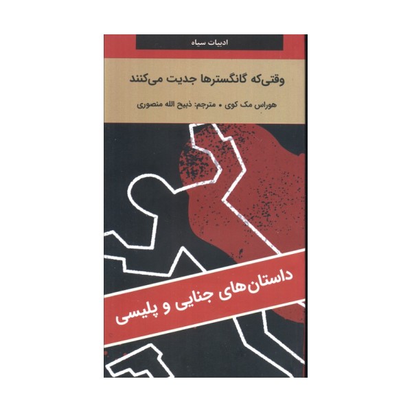 وقتی که گانگسترها جدیت می کنند