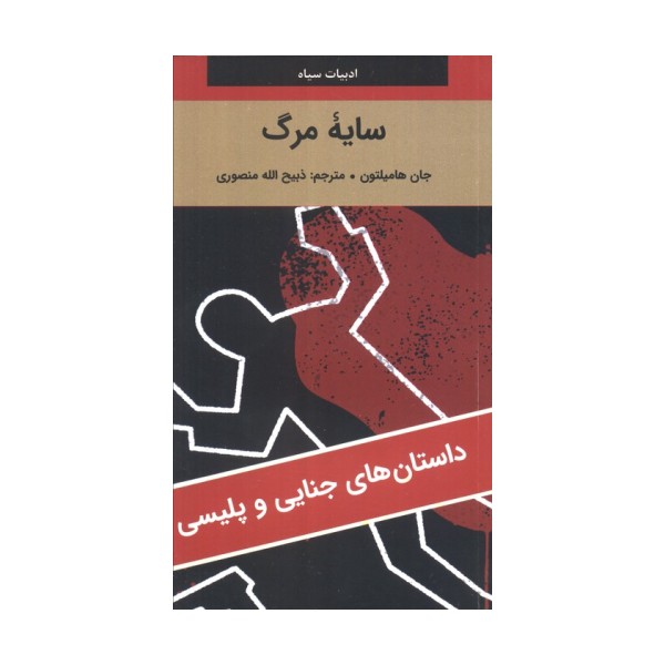 سایه مرگ