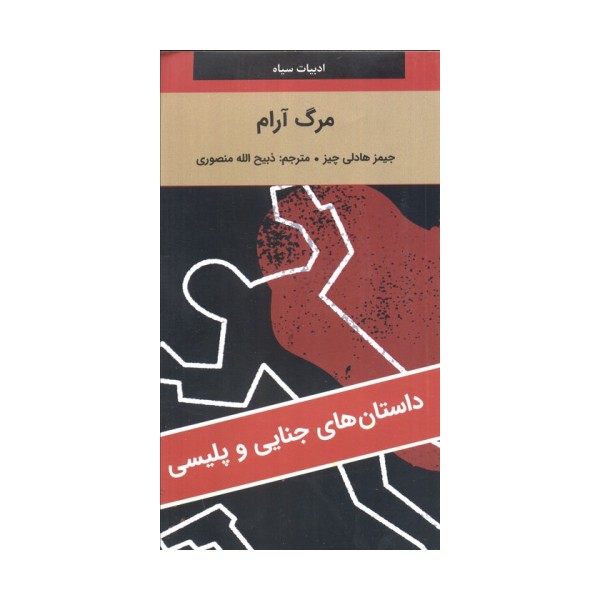 مرگ آرام