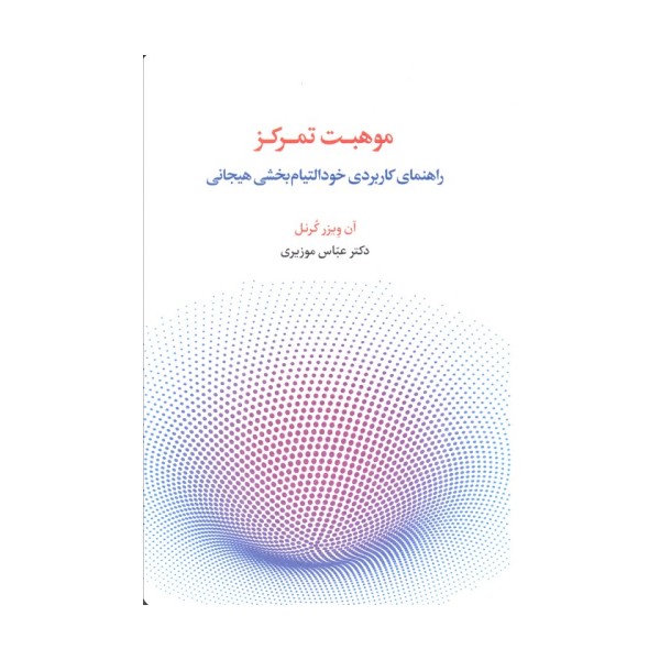 موهبت تمرکز (راهنمای کاربردی خود التیام بخشی هیجانی)