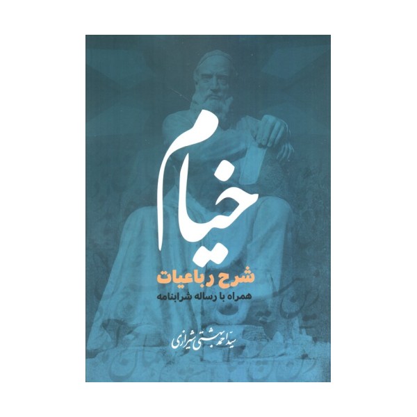 خیام (شرح رباعیات همراه با رساله شرابنامه)