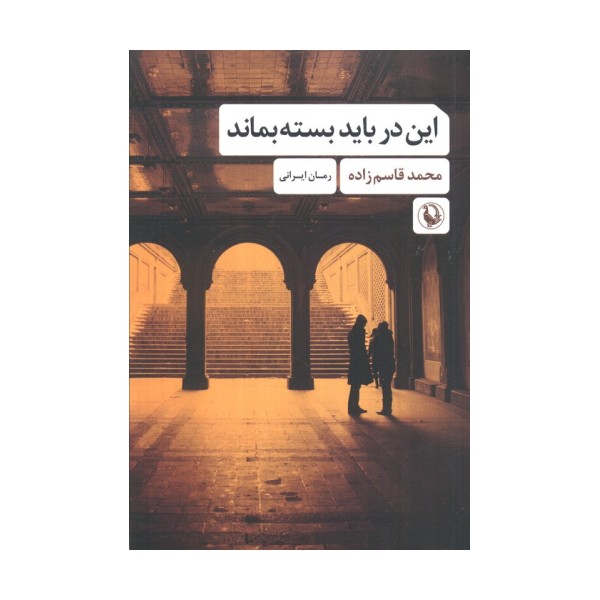 این در باید بسته بماند