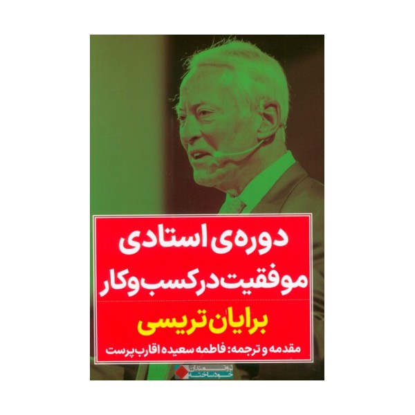 دوره استادی موفقیت در کسب و کار