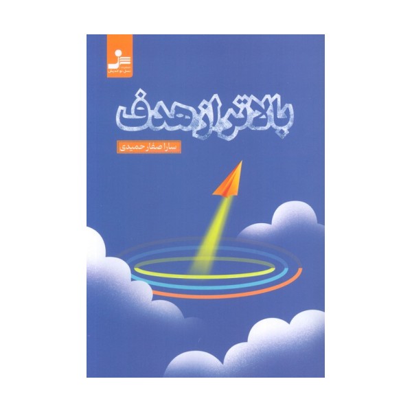 بالاتر از هدف