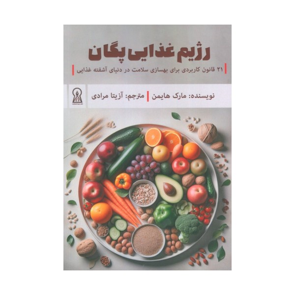 رژیم غذایی پگان (21 قانون کاربردی برای بهسازی سلامت در دنیای آشفته غذایی)