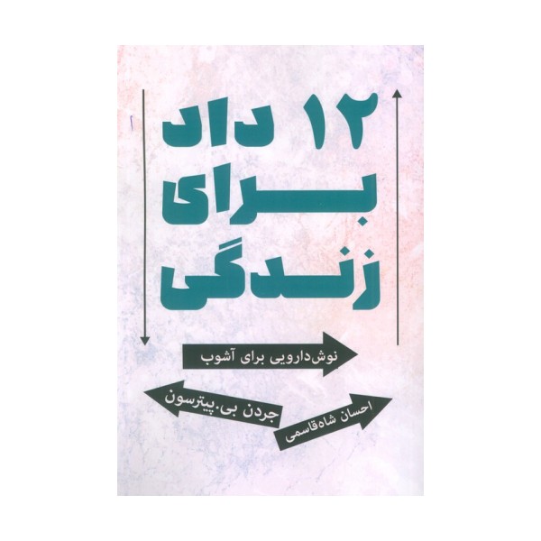 12 داد برای زندگی (نوش دارویی برای آشوب)