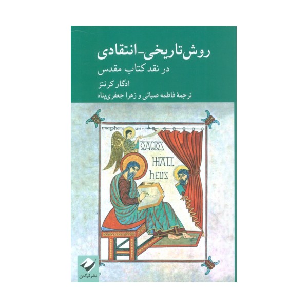 روش تاریخی-انتقادی در نقد کتاب مقدس
