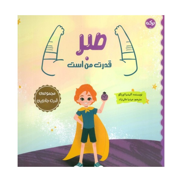 صبر قدرت من است (مجموعه ی قدرت جادویی)