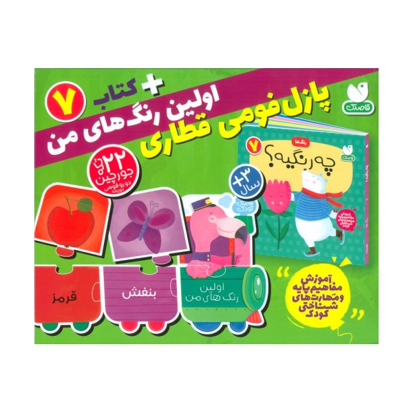 بسته پازل اولین عدد های من 7 (کتاب+جورچین قطاری 22 تکه)،(2زبانه،باجعبه)