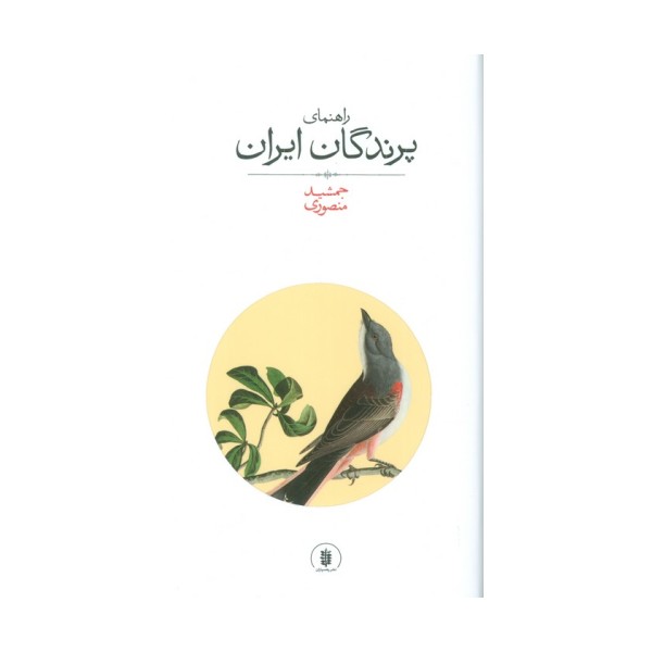 راهنمای پرندگان ایران