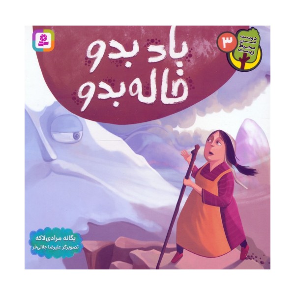 دوست من محیط زیست 3 (باد بدو خاله بدو)،(گلاسه)